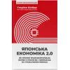 Книга Японська економіка 2.0 - Ульріке Шейде Наш Формат (9786178650001)
