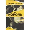 Книга Король - Щепан Твардох Фабула (9786170963802)