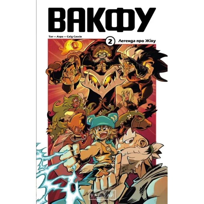 Комикс Вакфу. Том 2 - Тот, Азра, Саїд Сассін Varvar Publishing (9786170992154)