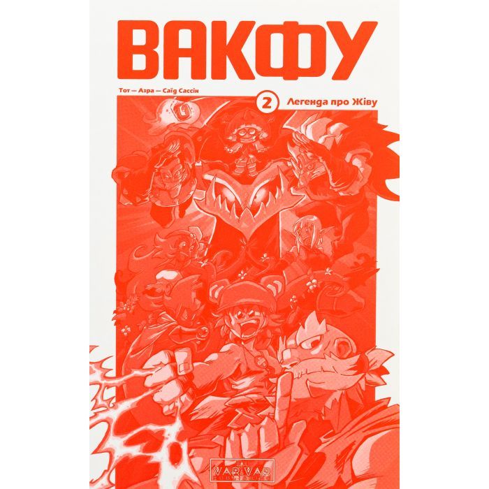 Комикс Вакфу. Том 2 - Тот, Азра, Саїд Сассін Varvar Publishing (9786170992154) изображение 3