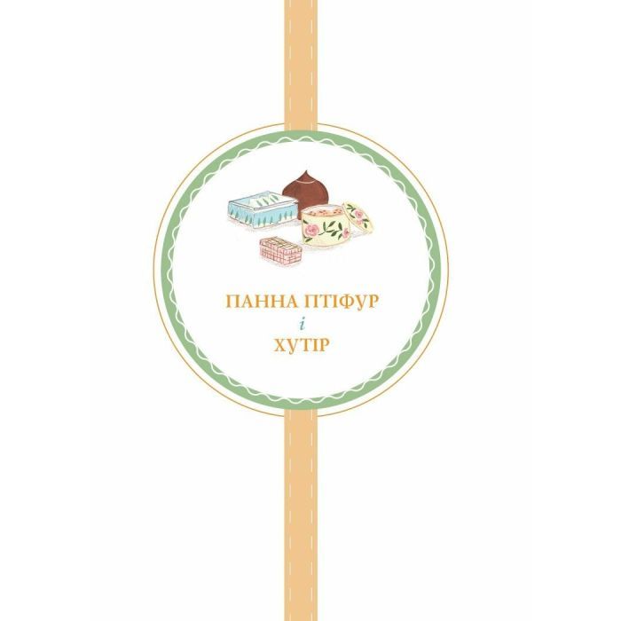 Книга Нові пригоди панни Птіфур - Енн Майклс Жорж (9786178287061) зображення 7