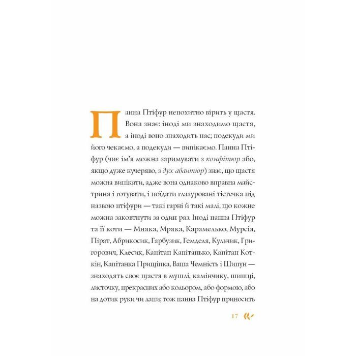 Книга Нові пригоди панни Птіфур - Енн Майклс Жорж (9786178287061) зображення 8