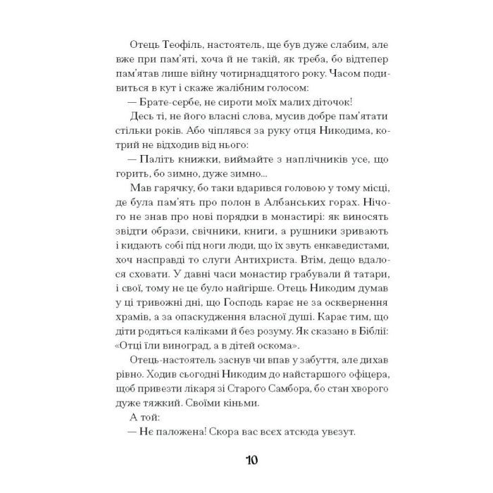 Книга Слуга з Добромиля - Галина Пагутяк Ще одну сторінку (9786175222249) изображение 10