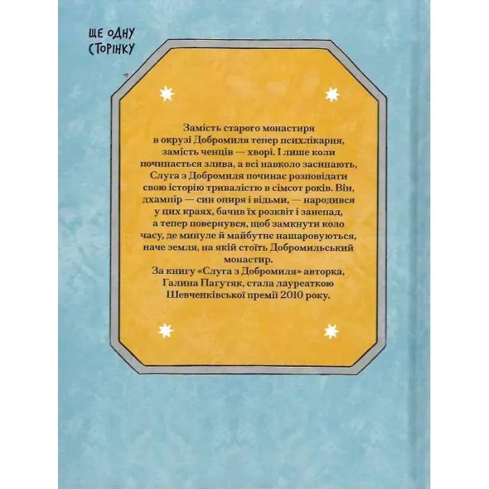 Книга Слуга з Добромиля - Галина Пагутяк Ще одну сторінку (9786175222249) изображение 2