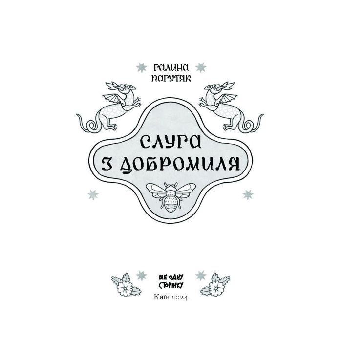 Книга Слуга з Добромиля - Галина Пагутяк Ще одну сторінку (9786175222249) изображение 4