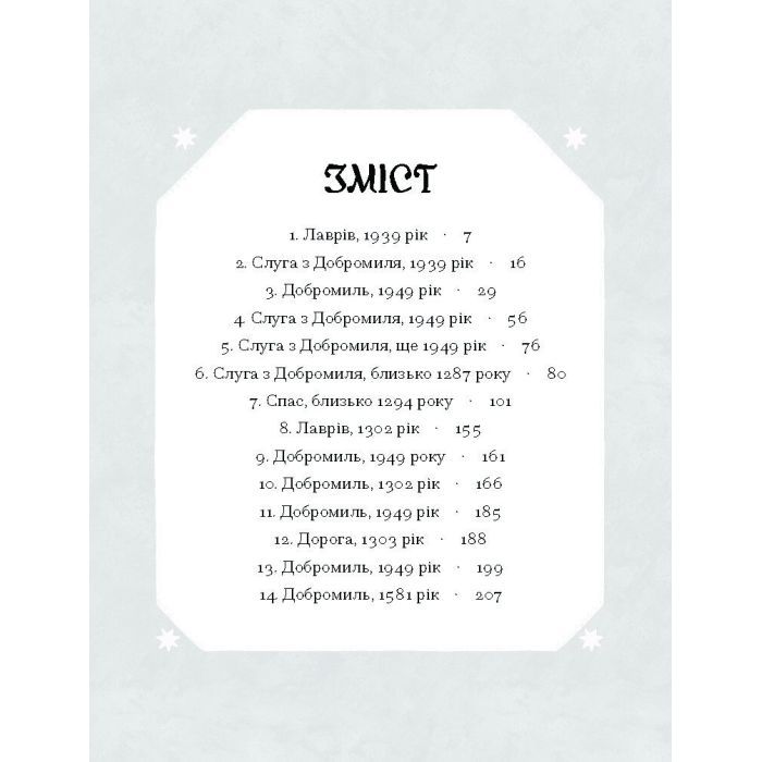 Книга Слуга з Добромиля - Галина Пагутяк Ще одну сторінку (9786175222249) изображение 5