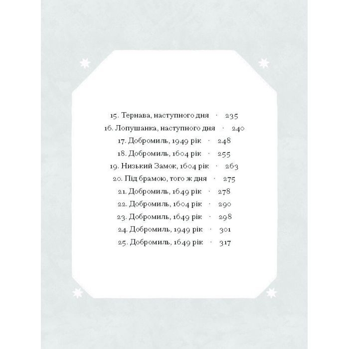 Книга Слуга з Добромиля - Галина Пагутяк Ще одну сторінку (9786175222249) изображение 6