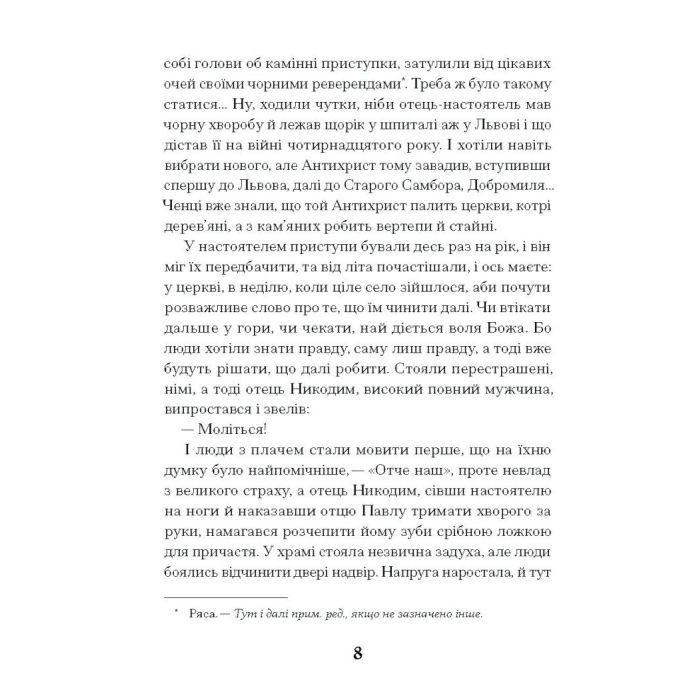 Книга Слуга з Добромиля - Галина Пагутяк Ще одну сторінку (9786175222249) изображение 8
