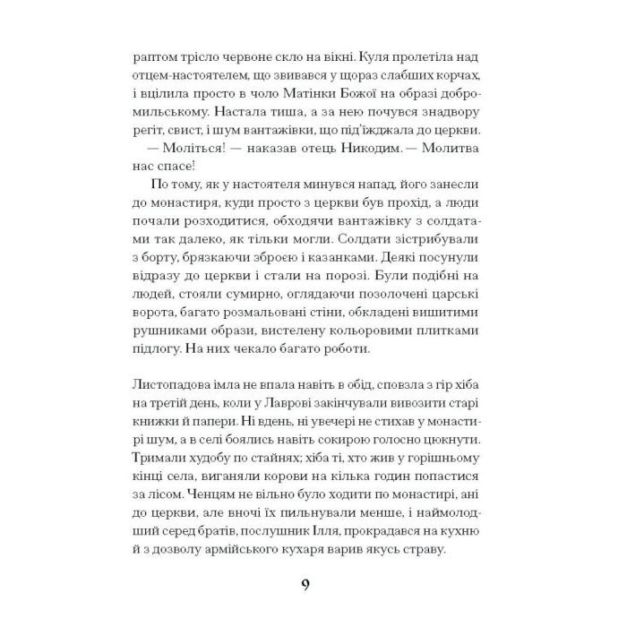 Книга Слуга з Добромиля - Галина Пагутяк Ще одну сторінку (9786175222249) изображение 9