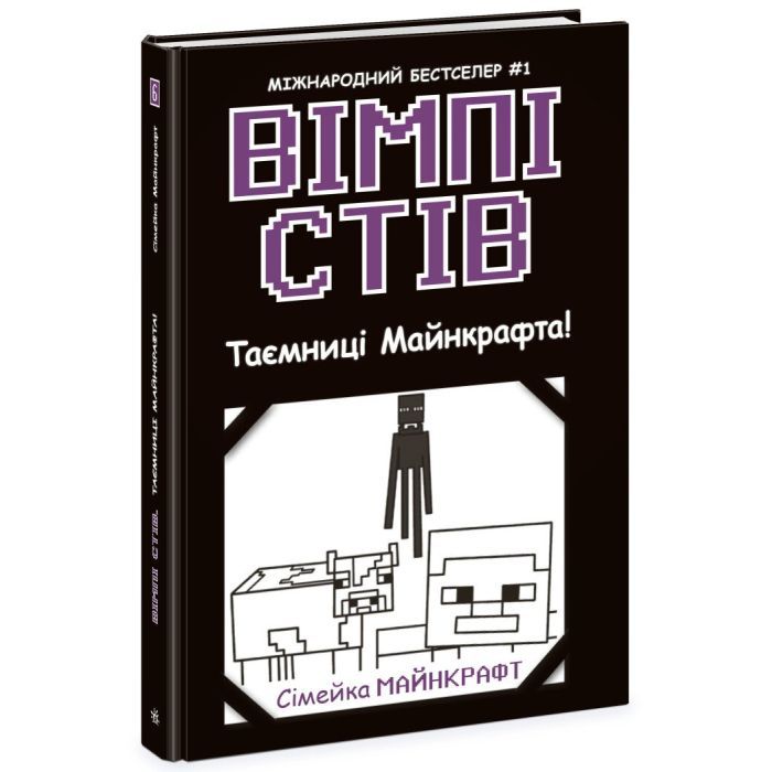 Книга Вімпі Стів. Таємниці Майнкрафта! Книга 6 Ранок (9786170985637)