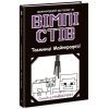 Книга Вімпі Стів. Таємниці Майнкрафта! Книга 6 Ранок (9786170985637)