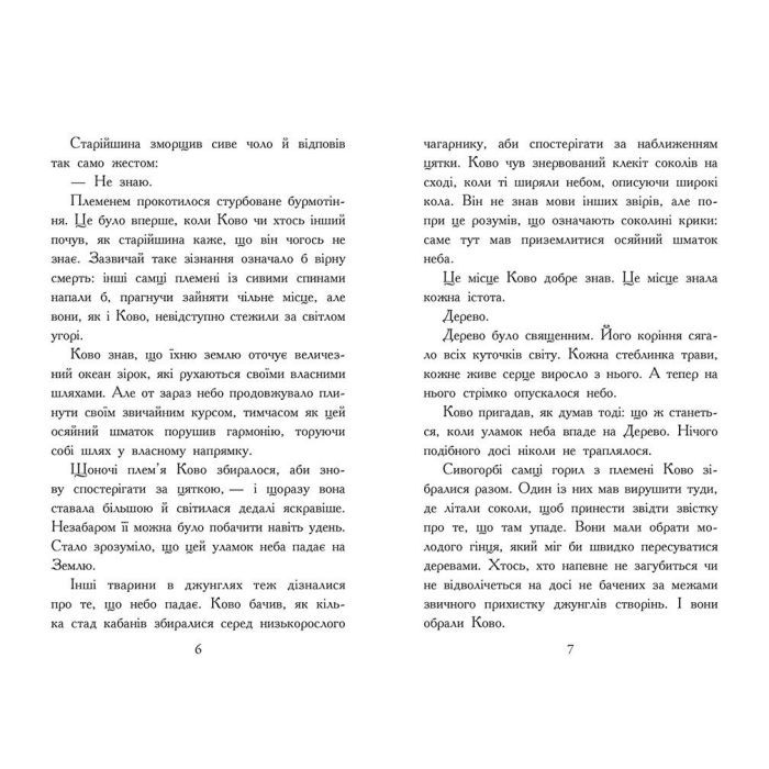 Книга Звіродухи. Падіння звірів. Полумяний приплив. Книга 4 - Оксє Джонатан Ранок (9786170982988) изображение 3