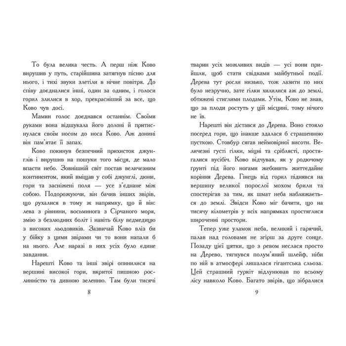 Книга Звіродухи. Падіння звірів. Полумяний приплив. Книга 4 - Оксє Джонатан Ранок (9786170982988) изображение 4