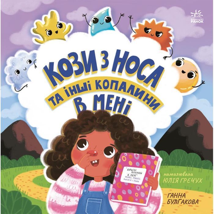 Книга Кози з носа та інші копалини в мені - Ганна Булгакова Ранок (9786170984449)