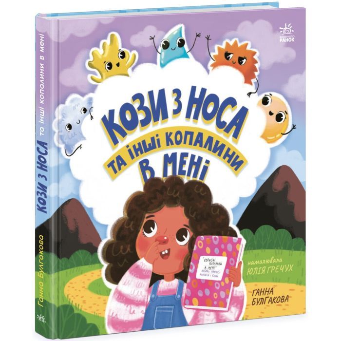 Книга Кози з носа та інші копалини в мені - Ганна Булгакова Ранок (9786170984449) изображение 3