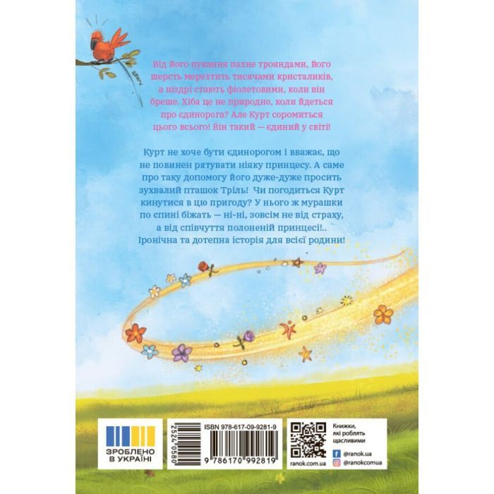 Книга Курт. Хто хоче бути єдинорогом - Шанталь Шрайбер Ранок (9786170992819) зображення 10