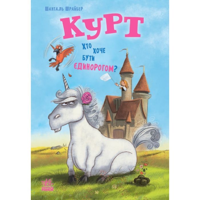 Книга Курт. Хто хоче бути єдинорогом - Шанталь Шрайбер Ранок (9786170992819)