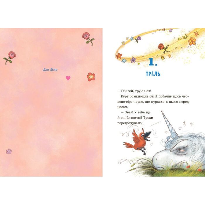 Книга Курт. Хто хоче бути єдинорогом - Шанталь Шрайбер Ранок (9786170992819) зображення 4