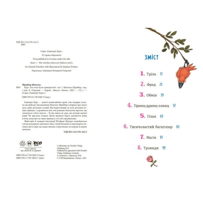 Книга Курт. Хто хоче бути єдинорогом - Шанталь Шрайбер Ранок (9786170992819) зображення 4