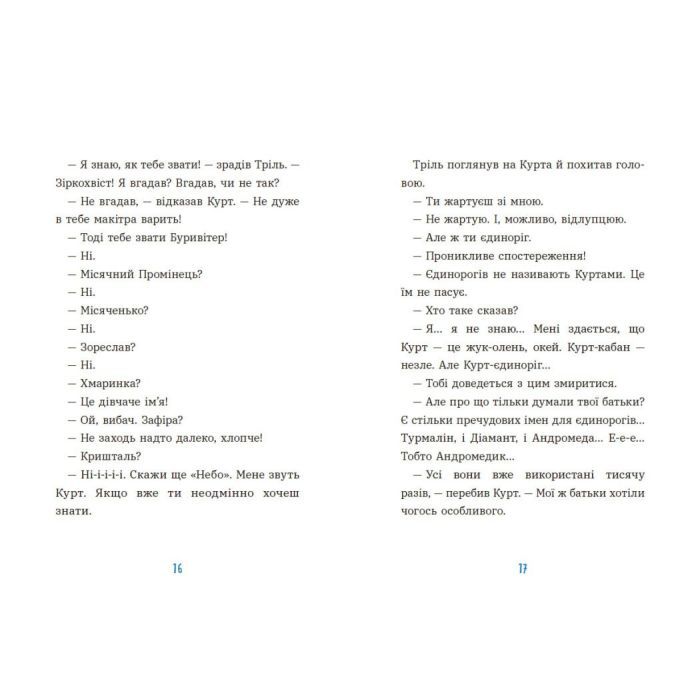 Книга Курт. Хто хоче бути єдинорогом - Шанталь Шрайбер Ранок (9786170992819) зображення 7