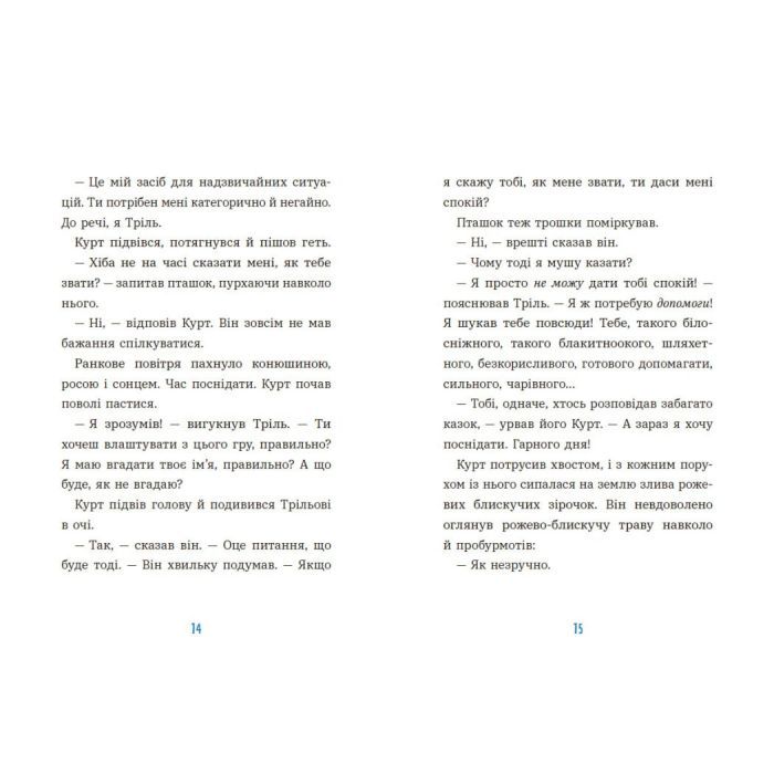 Книга Курт. Хто хоче бути єдинорогом - Шанталь Шрайбер Ранок (9786170992819) зображення 8