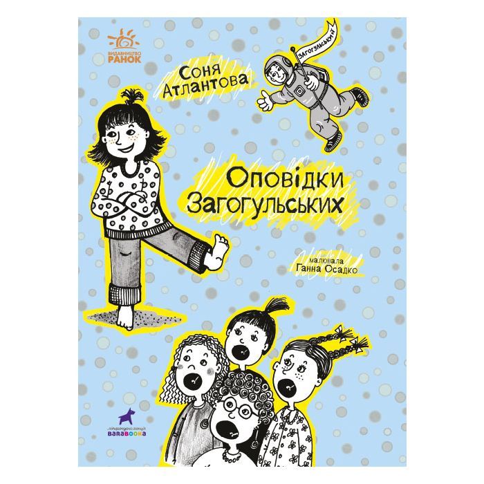 Книга Оповідки Загогульських - Соня Атлантова Ранок (9786170981295)