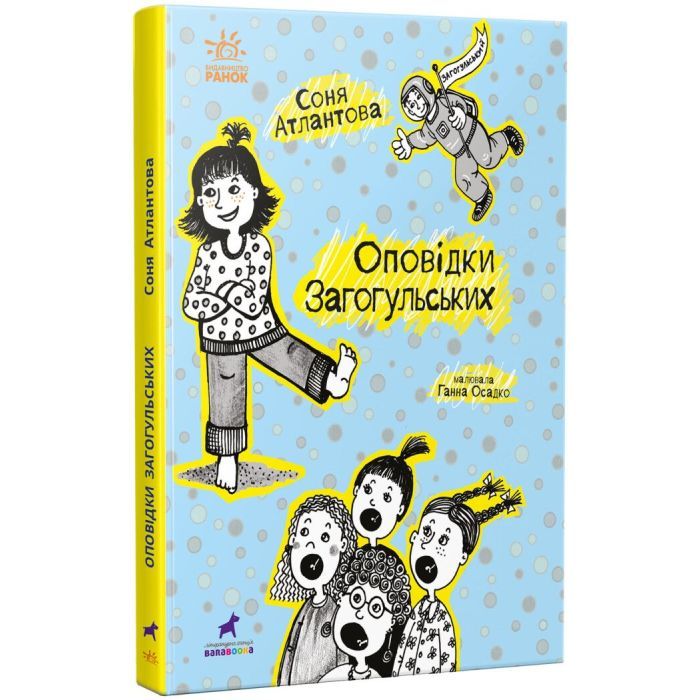 Книга Оповідки Загогульських - Соня Атлантова Ранок (9786170981295) изображение 3