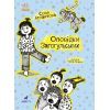 Книга Оповідки Загогульських - Соня Атлантова Ранок (9786170981295)