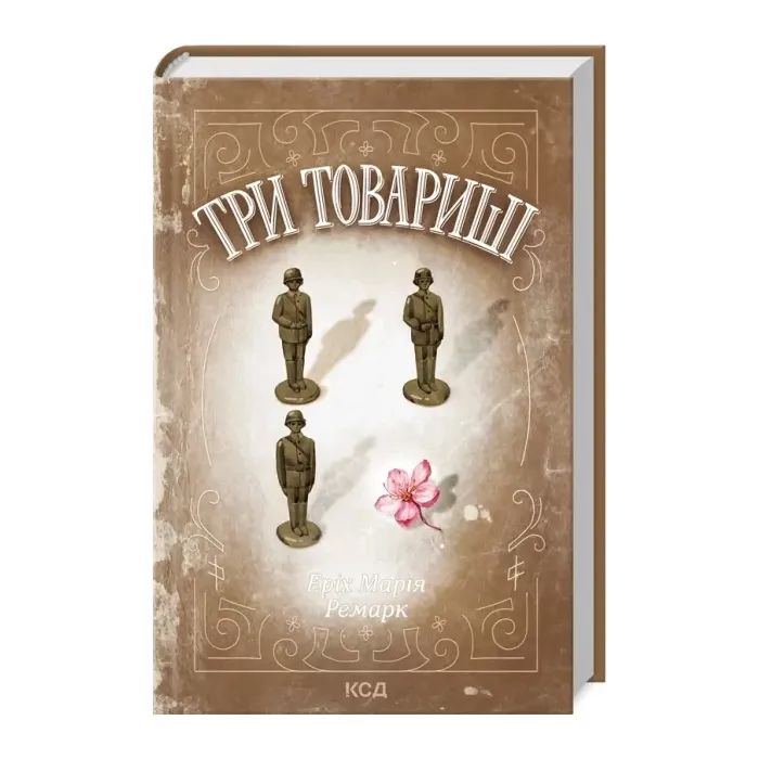 Книга Три товариші - Еріх Марія Ремарк КСД (9786171517417)