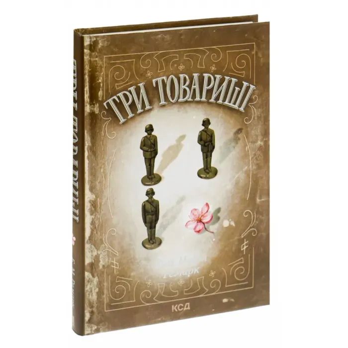 Книга Три товариші - Еріх Марія Ремарк КСД (9786171517417) изображение 2