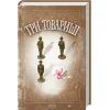 Книга Три товариші - Еріх Марія Ремарк КСД (9786171517417)
