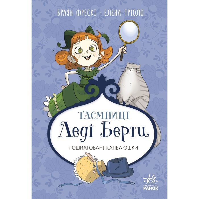 Книга Таємниці леді Берти. Пошматовані капелюшки - Браян Фрескі Ранок (9786170996022)