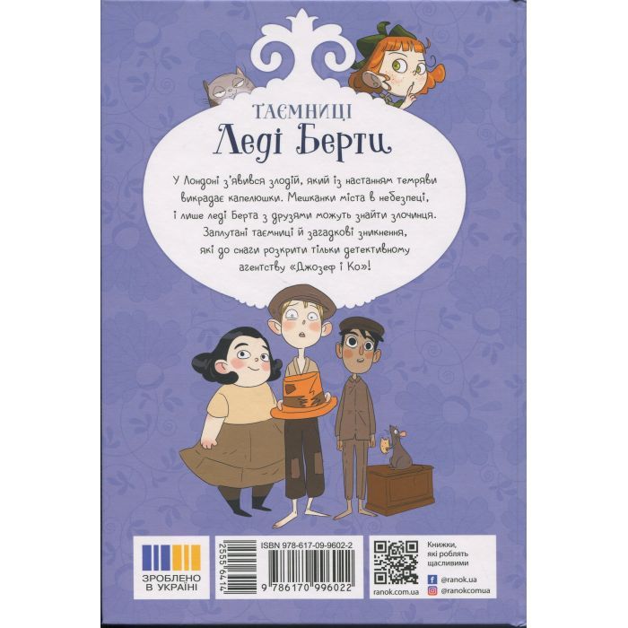 Книга Таємниці леді Берти. Пошматовані капелюшки - Браян Фрескі Ранок (9786170996022) зображення 2