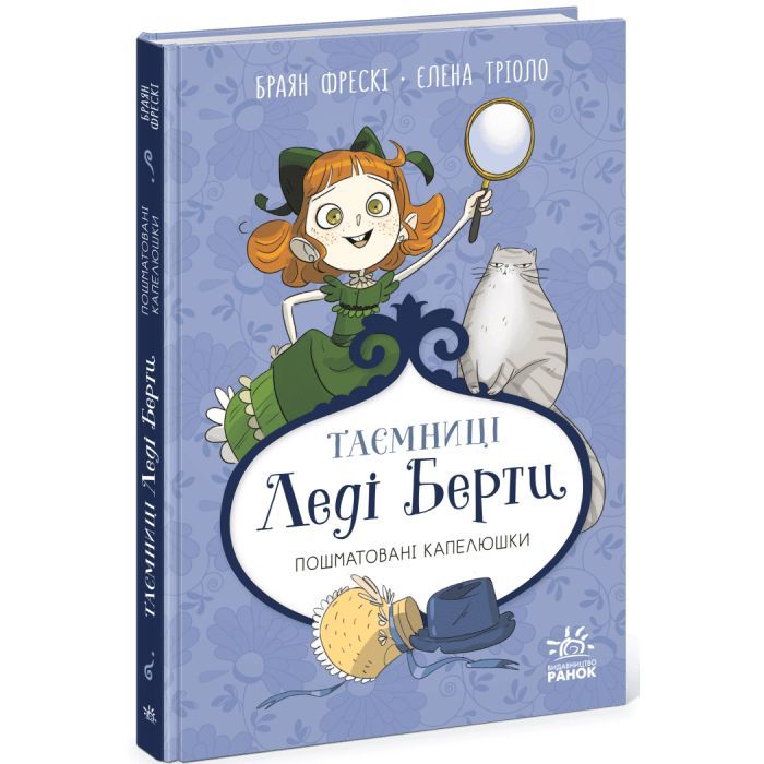 Книга Таємниці леді Берти. Пошматовані капелюшки - Браян Фрескі Ранок (9786170996022) зображення 3