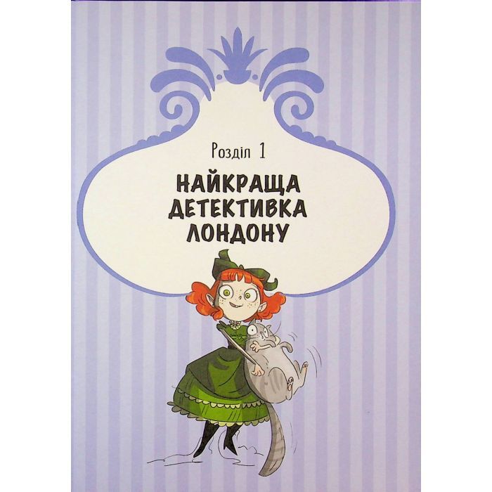 Книга Таємниці леді Берти. Пошматовані капелюшки - Браян Фрескі Ранок (9786170996022) зображення 4