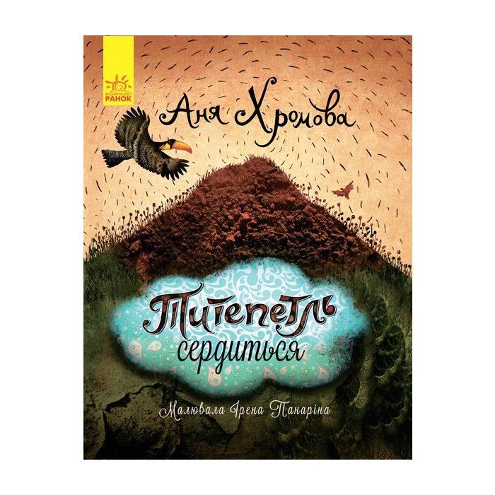 Книга Титепетль сердиться - А. Хромова Ранок (9786170934062)