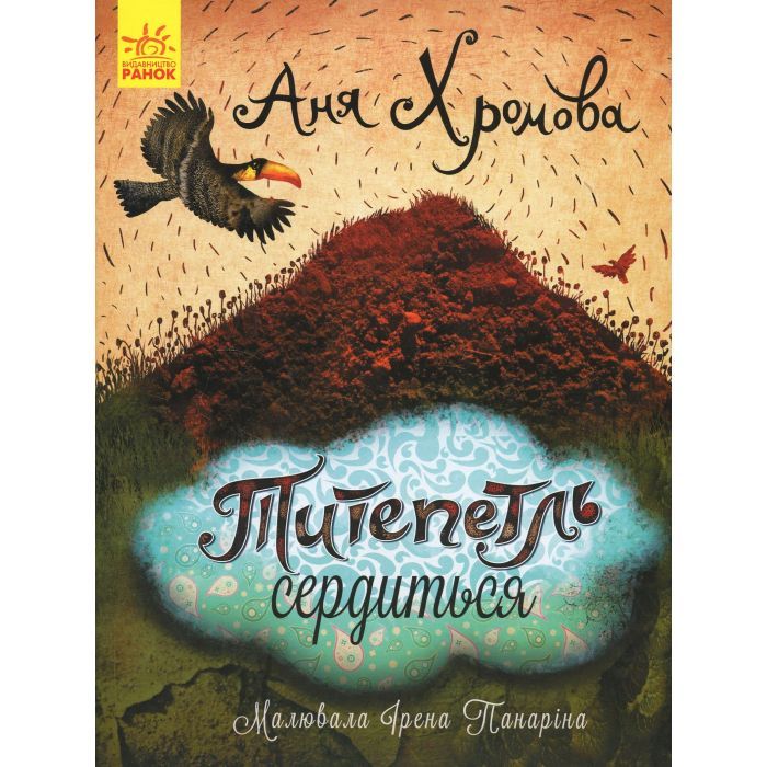 Книга Титепетль сердиться - А. Хромова Ранок (9786170934062)