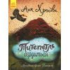 Книга Титепетль сердиться - А. Хромова Ранок (9786170934062)