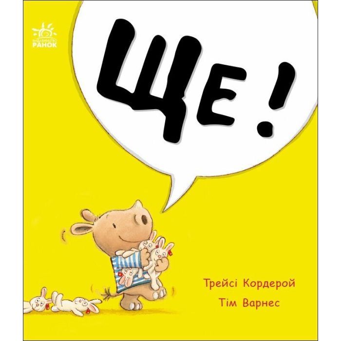 Книга Маленький носоріг Арчі. Ще! - Трейсі Кордерой Ранок (9786170991317)