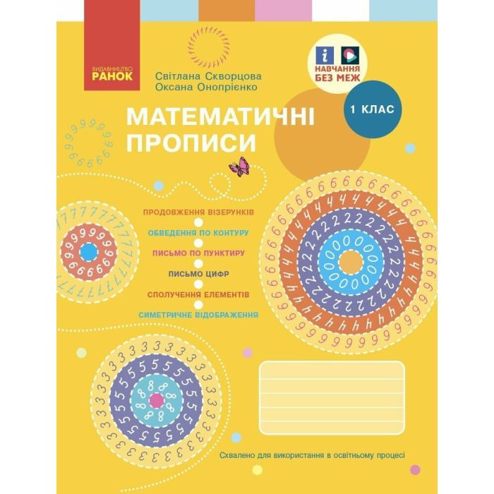 Прописи НУШ Математичні. 1 клас - С.О. Скворцова, О.В. Онопрієнко Ранок (9786170951366)
