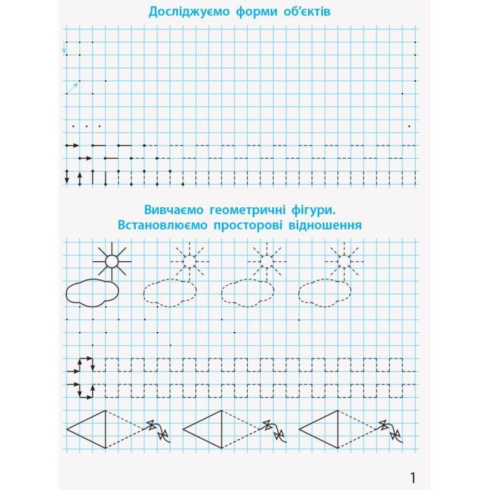 Прописи НУШ Математичні. 1 клас - С.О. Скворцова, О.В. Онопрієнко Ранок (9786170951366) изображение 2