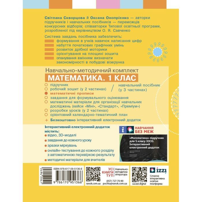Прописи НУШ Математичні. 1 клас - С.О. Скворцова, О.В. Онопрієнко Ранок (9786170951366) изображение 3