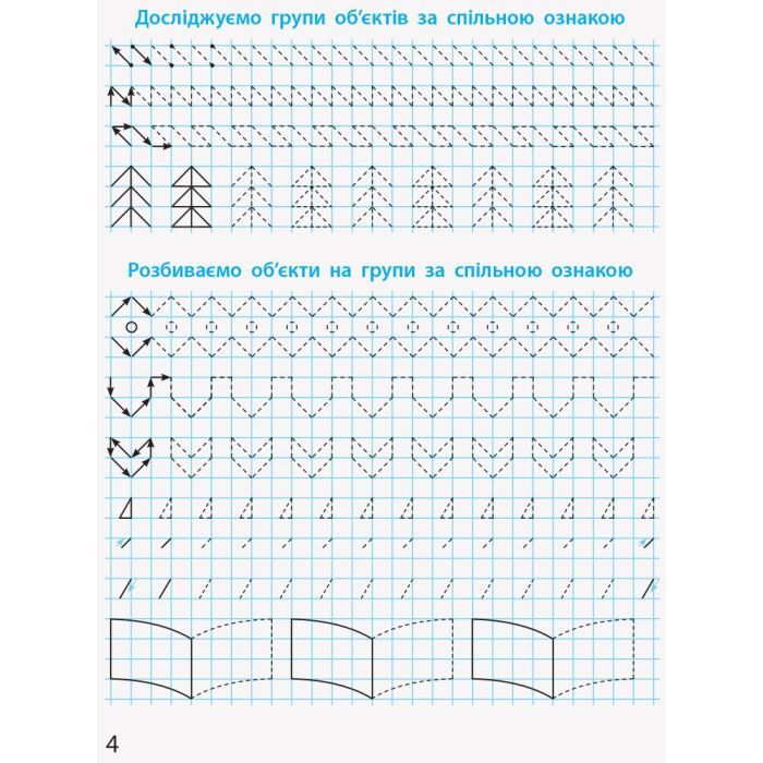 Прописи НУШ Математичні. 1 клас - С.О. Скворцова, О.В. Онопрієнко Ранок (9786170951366) изображение 6