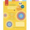 Прописи НУШ Математичні. 1 клас - С.О. Скворцова, О.В. Онопрієнко Ранок (9786170951366)