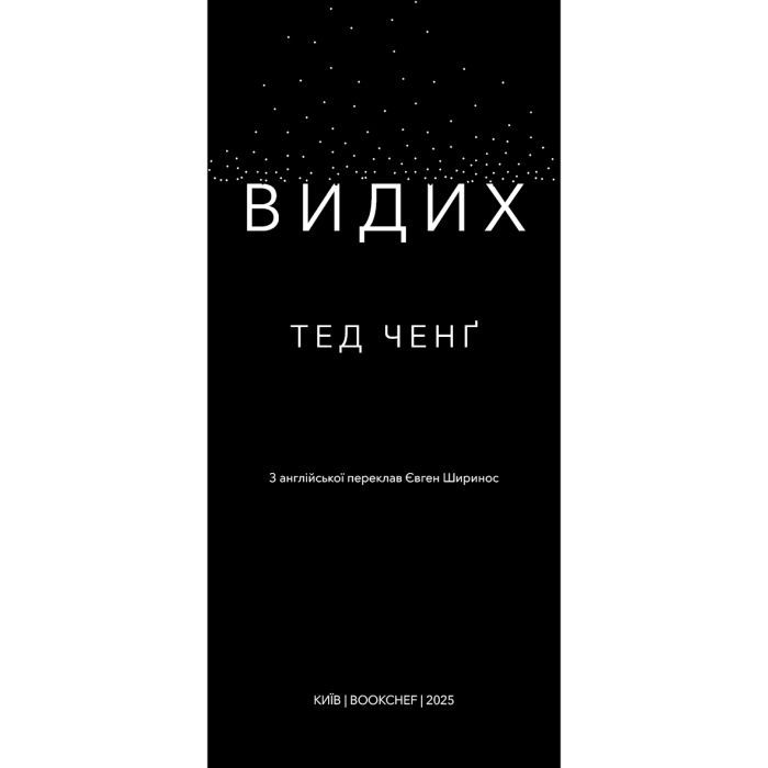 Книга Видих - Тед Ченґ BookChef (9786175484937) зображення 4