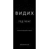 Книга Видих - Тед Ченґ BookChef (9786175484937) зображення 4