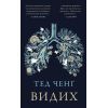 Книга Видих - Тед Ченґ BookChef (9786175484937)