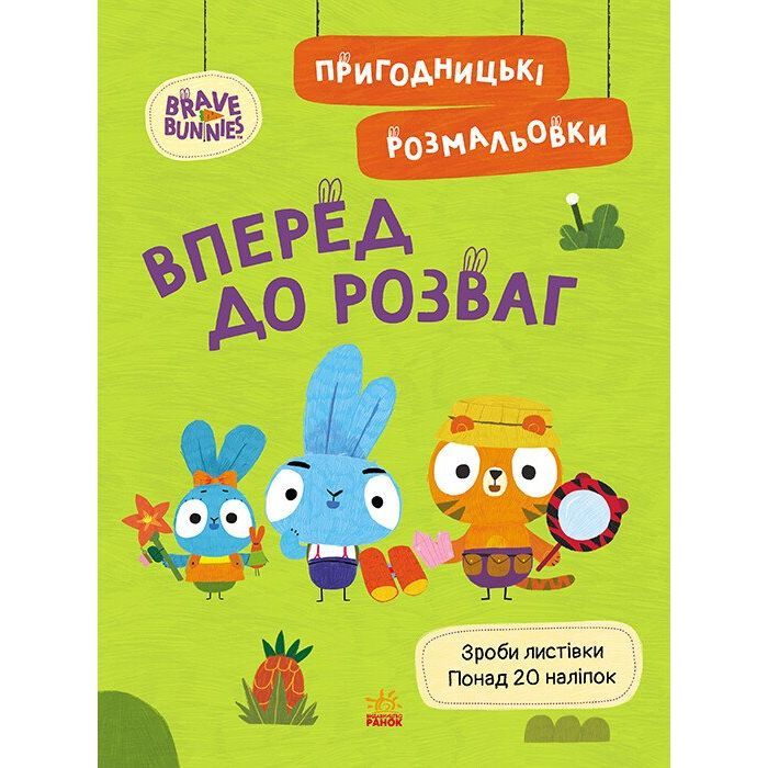 Книга Пригодницькі розмальовки. Хоробрі Зайці Вперед до розваг Ранок (9789667514136)