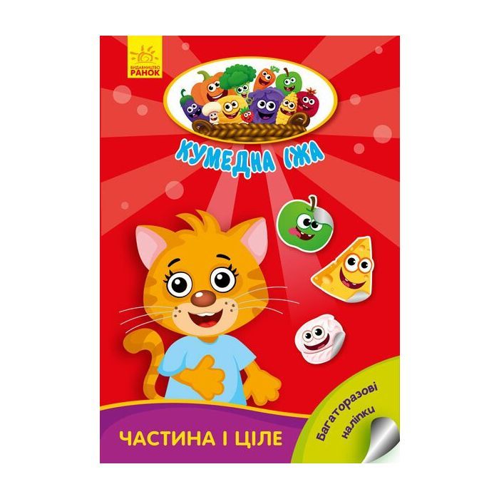Книга Частина і ціле. Кумедна їжа - І.С. Потаніна Ранок (9789667500603)