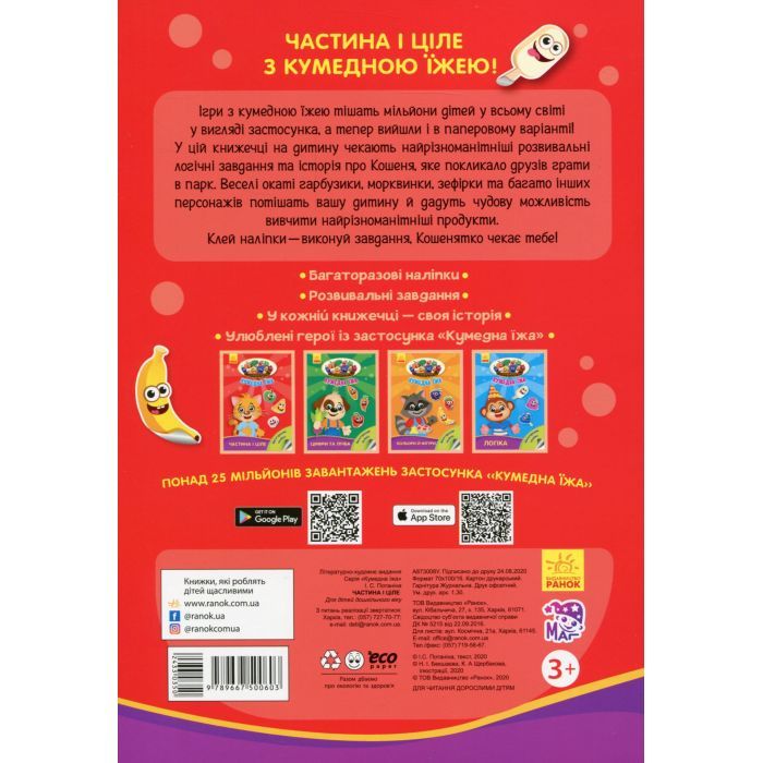 Книга Частина і ціле. Кумедна їжа - І.С. Потаніна Ранок (9789667500603) изображение 2